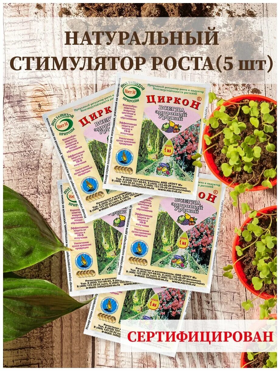 Циркон стимулятор роста. Циркон стимулятор роста растений фото. Циркон 1мл (корнеобразователь). Циркон 1мл (корнеобразователь). Циркон стимулятор роста.