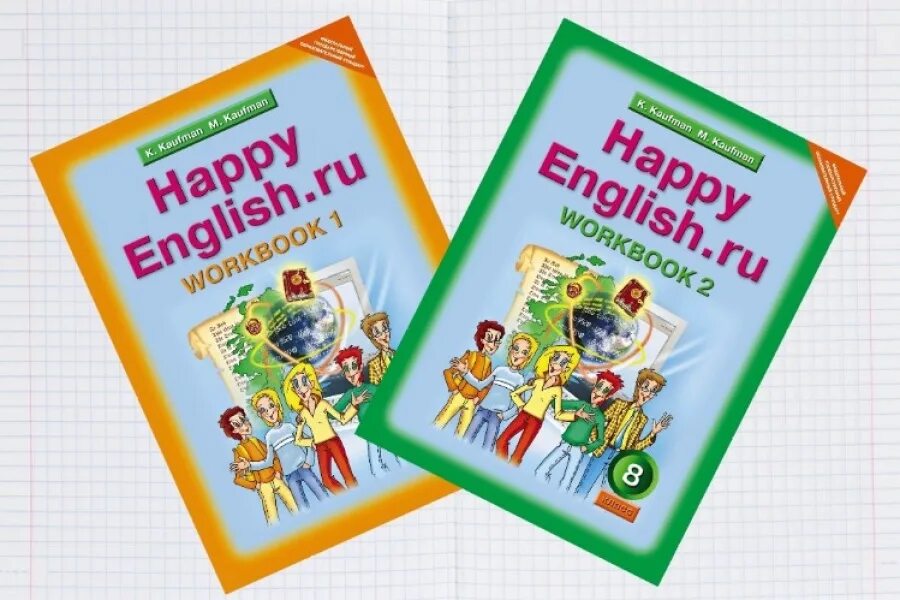 Кауфман м ю. Кауфман учебник. кауфман английский язык. happy english 8 класс кауфман. кауфман рабочая тетрадь.