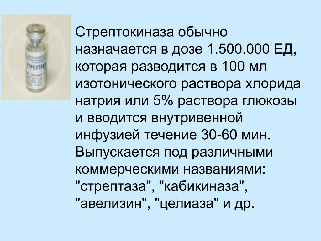 Возьми раствора глюкозы 5. Стрептокиназа. Стрептолиаза стрепкиназа. Стрептокиназа раствор. Стрептокиназа при инфаркте миокарда вводится в дозе.