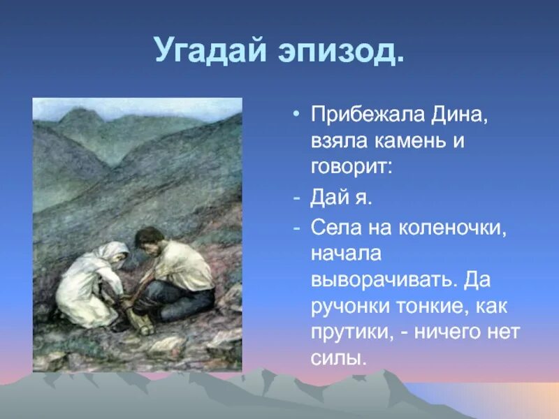 О какой сцене рассказа и почему брат. Жилин л.н Толстого кавказский пленник. Дины из Кавказского пленника 5 класс. Кавказский пленник эпизод Жилин.