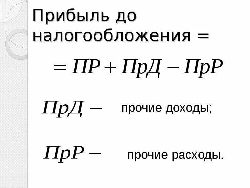 Сумма после налогообложения. Формула прибыли до налогообложения формула. Прибыль по налогообложению формула. Прибыль до налогообложения формула расчета. Чистая прибыль до налогообложения формула.