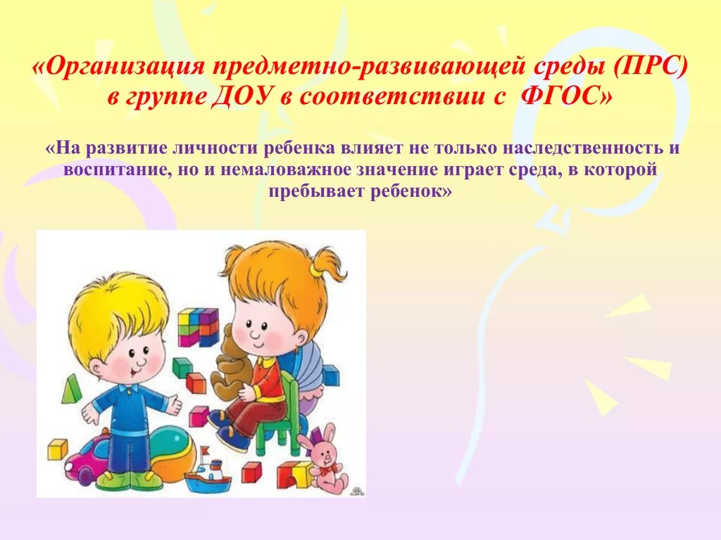 Тема проекта в доу фгос. Организация предметно-развивающей среды. дети в доу по фгос. проект предметно-развивающей среды. проект для детей дошкольного возраста.
