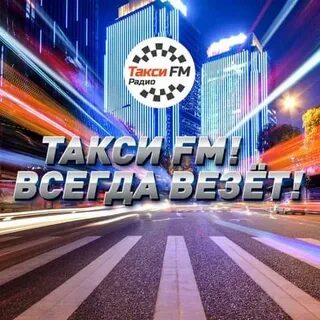Такси фм частота