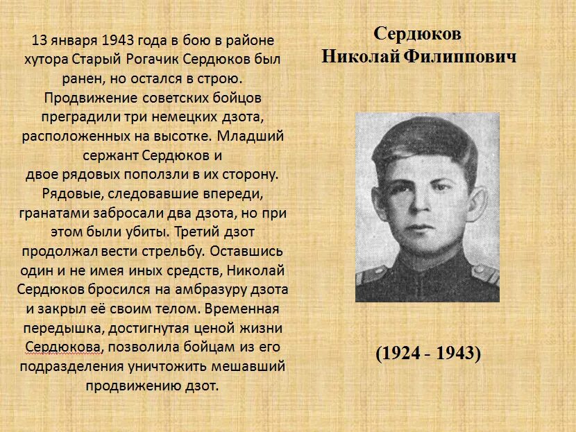 Годы жизни дал. Подвиг Николая Сердюкова в Сталинградской битве. Николай Сердюков герой Сталинградской битвы. Стихи Сердюковой. Н С Сердюкова стихи.