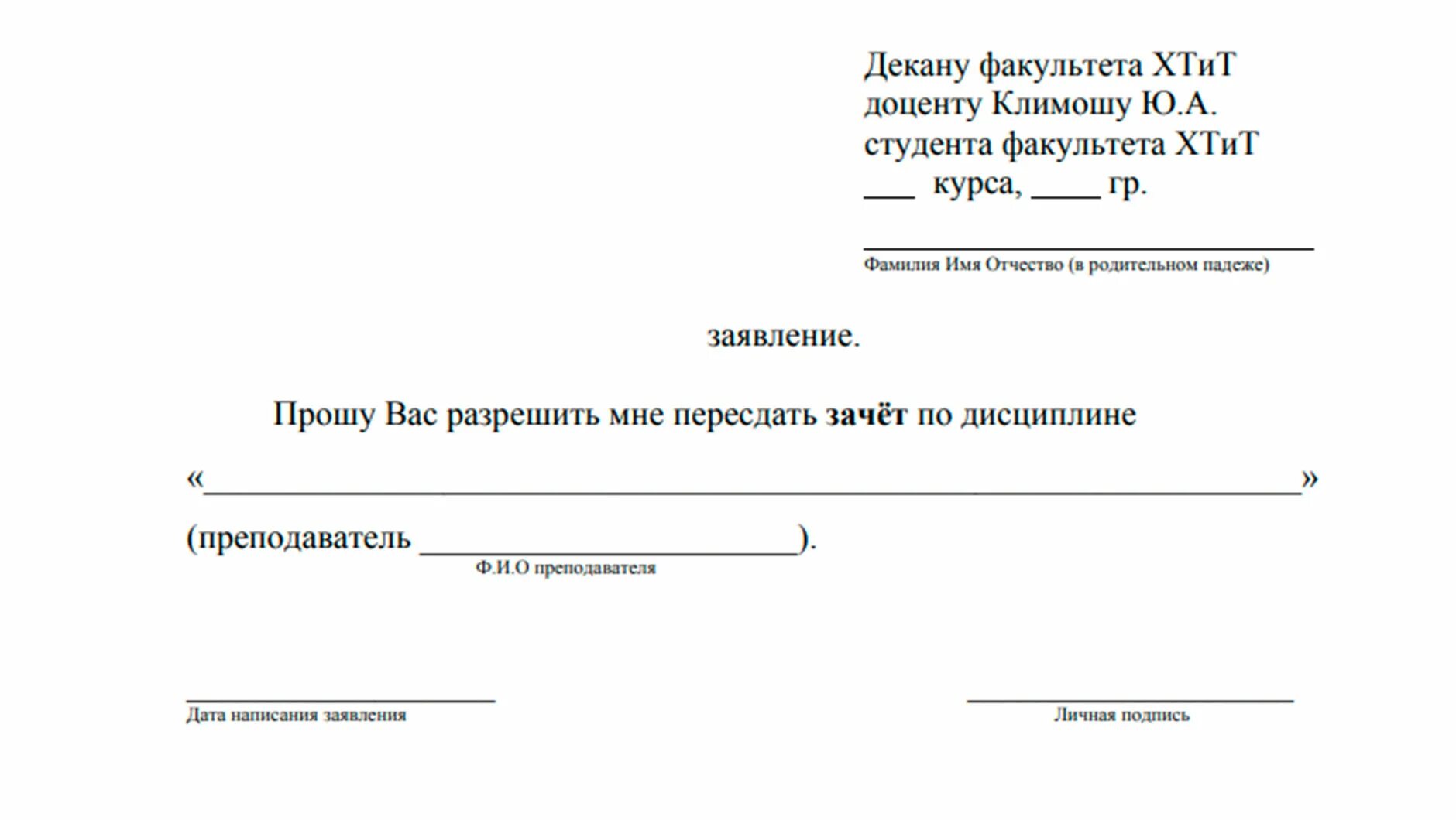 Просит отстрапонить. Образец заявления. Шаблон заявления. Заявление на пересдачу экзамена. Образец заявления на пересдачу экзамена в университете.