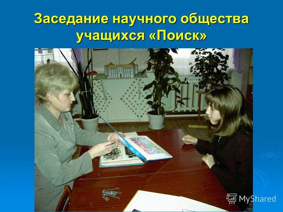 Научное общество учащихся эмблема. Кружок научное общество учеников. Сообщества учащихся. Школьник в социуме. Научное общество учащихся.