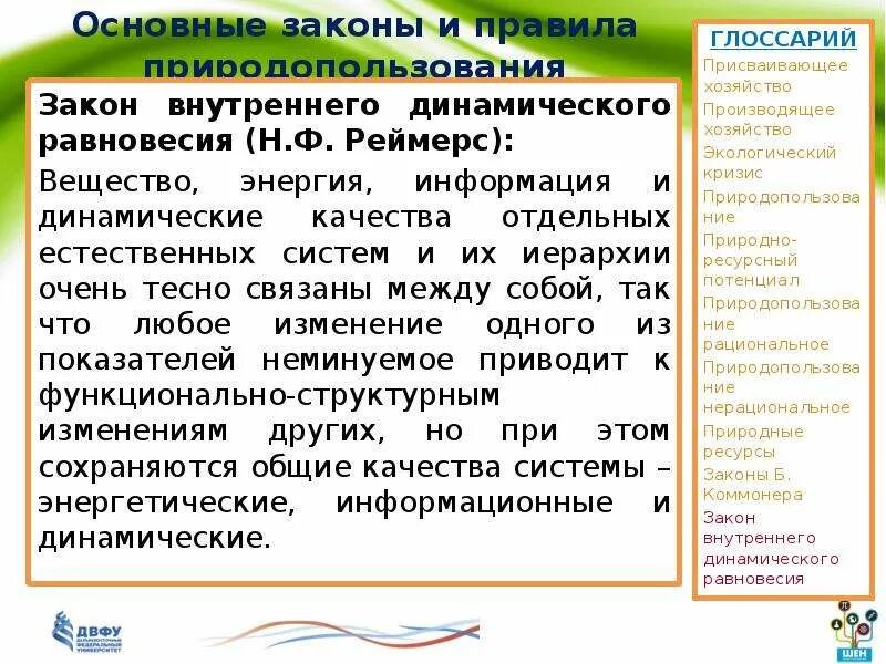 Закон внутреннего динамического равновесия. Закон внутреннего динамического равновесия примеры. Внутреннее динамическое равновесие. Закон внутреннего динамического равновесия в экологии.