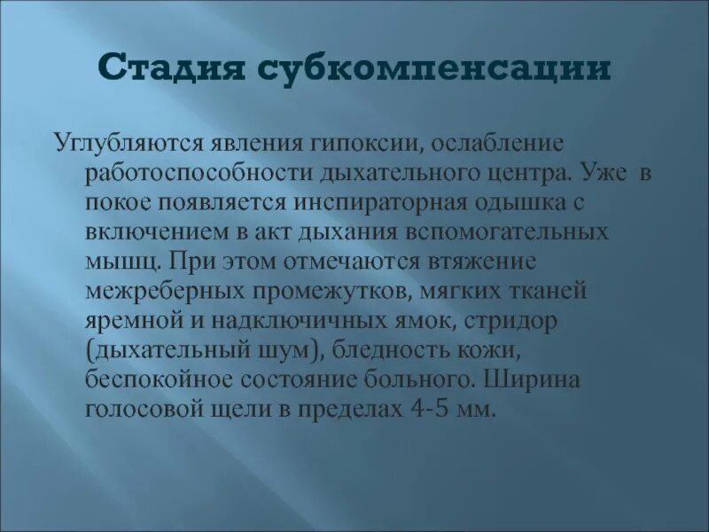 Стадии компенсации субкомпенсации и декомпенсации. Компенсация субкомпесация д. Субкомпенсация в медицине это. Состояние субкомпенсации это. Стадия медикаментозной субкомпенсации.