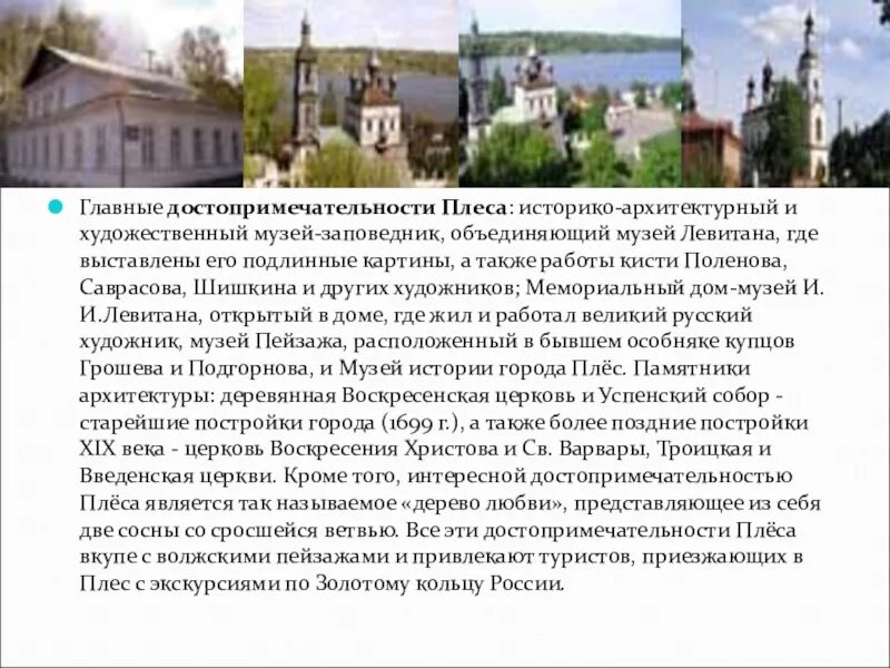 Плес в золотом кольце россии. Проект золотое кольцо России 3 класс окружающий мир Плес. Плёс город золотое кольцо России достопримечательности. Золотое кольцо России с описанием городов Плес. Золотое кольцо России Плес история.