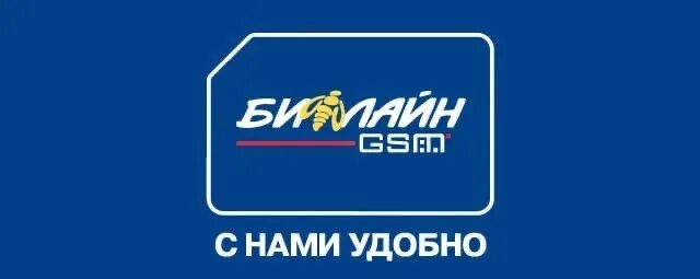 Билайн gsm