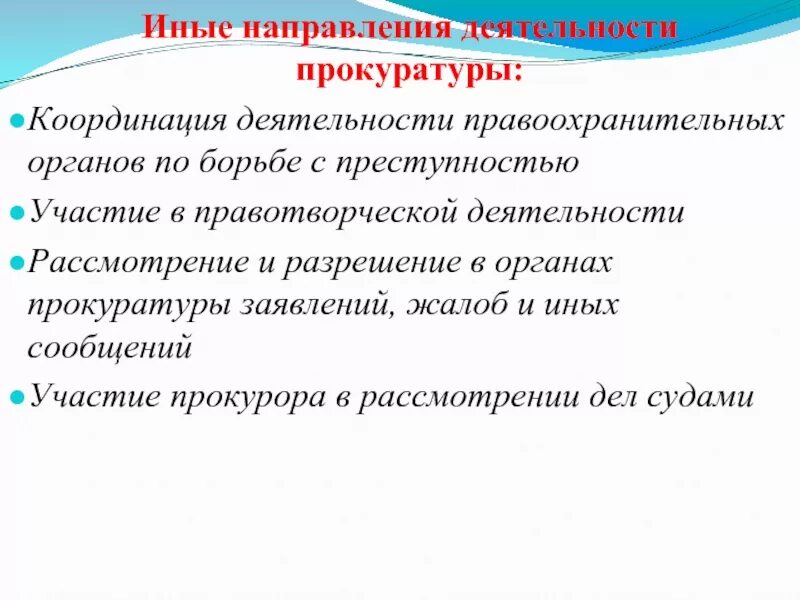 Деятельность прокуратуры направлена. Направления деятельности прокуратуры. Иные направления деятельности прокуратуры. Направление деятельности прокурора. Направления координации деятельности прокуратуры.