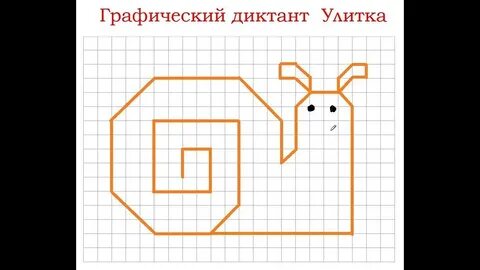 Графический диктант змея