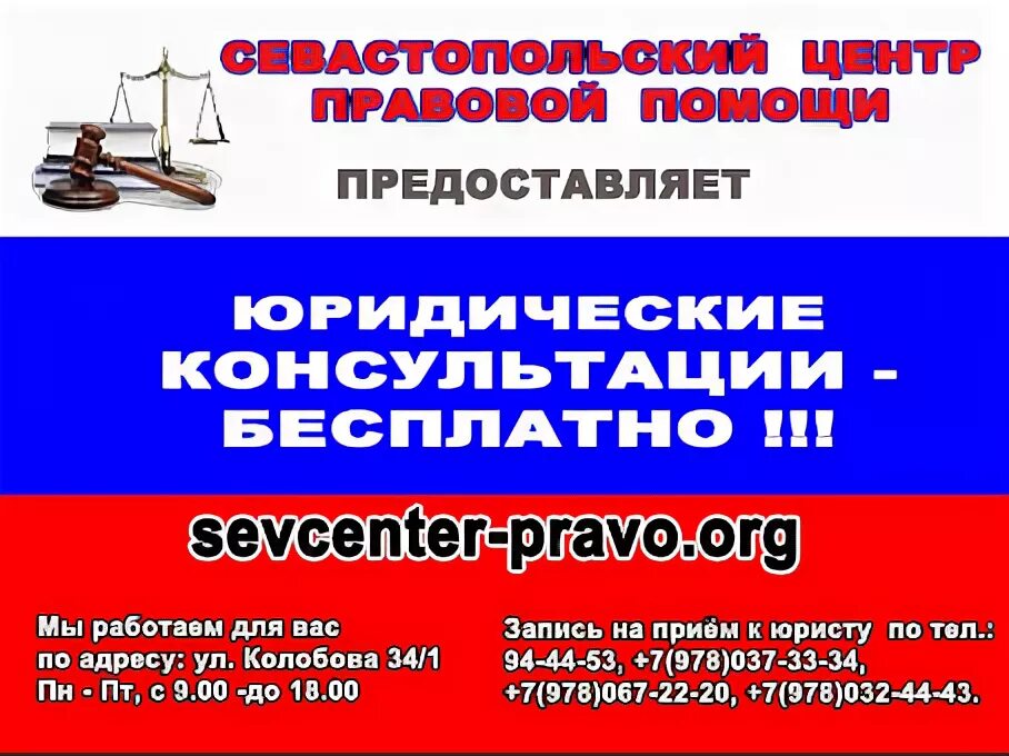 Pravo org. Бесплатная консультация юриста Севастополь. Юристы Севастополь консультация. Консультация юриста Севастополь Колобова.