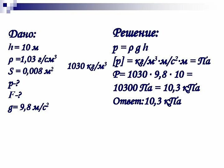 10 г м3 в кг м3. Кг м 2 рад/с 2. Кг м с2 это. 10 H В кг. P1 и p2 РО = 1030 кг/м3 h1 = 4 км.