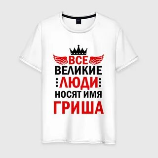 Гриша