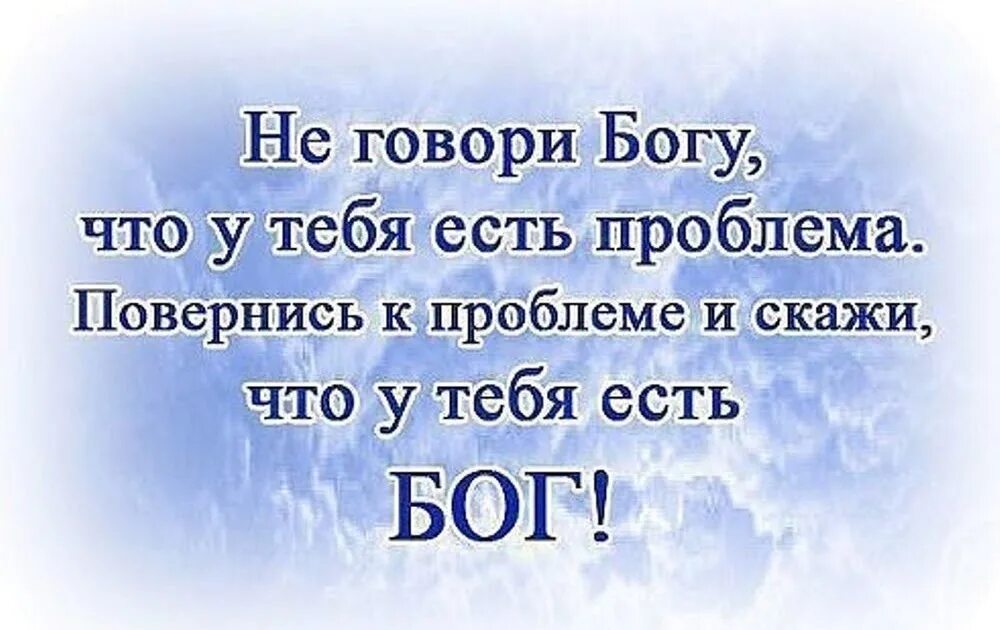 Бог даст все чего хочешь. Бог любит тебя. слова бога. цитаты про бога. скажи проблеме что у тебя есть бог.