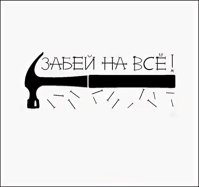 А нет забей. Картинка забей. картинка забить на все. забей надпись. забей на все.