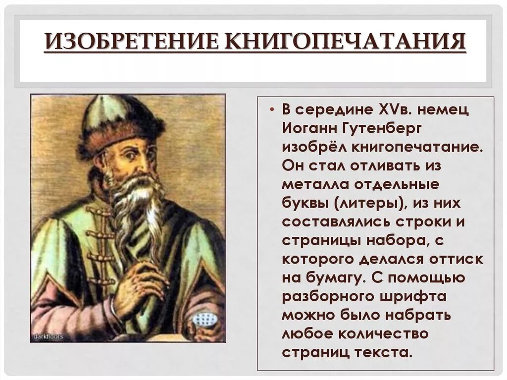 Доклад история книгопечатания. Изобретение книгопечатания в средние века 6 класс. изобретение книгопечатания и гутенбергом. 1445 г. − изобретение книгопечатания и. гутенбергом. иоганн гутенберг 1445 г.