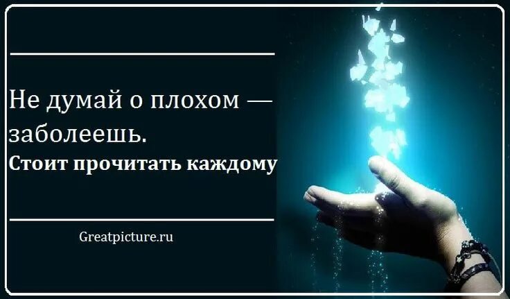 Плохо так говорить и думать. Не думай о плохом заболеешь. худшие враги человека не пожелали бы ему тех бед. не думай о плохом заболеешь стоит прочитать. на востоке говорят.