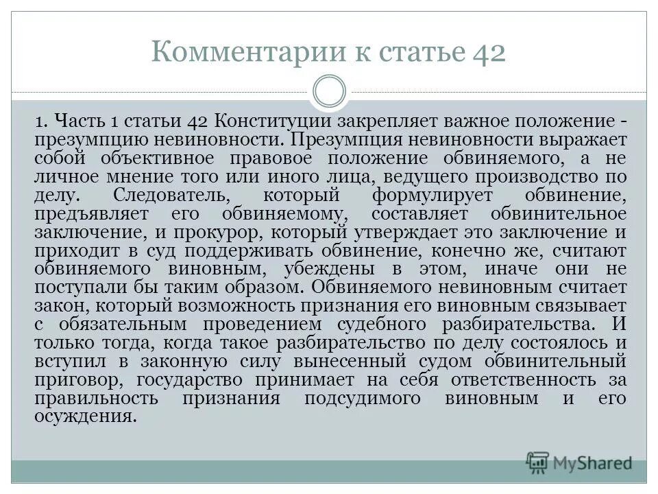 Гарантия презумпции невиновности конституция подтверждения