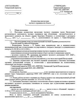 Инструкции должностных лиц охраны