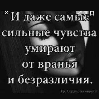 Устала от вранья и вся любовь