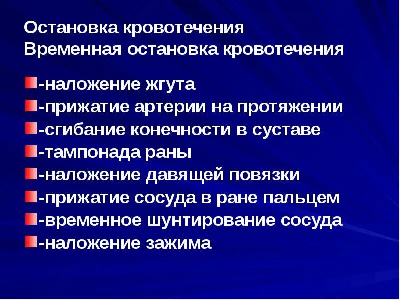 Какие способы остановки кровотечения наиболее эффективны. Способы остановки кровотечения. Способы остановки крав. Методы временной остановки кровотечения. Перечислите способы остановки кровотечения.