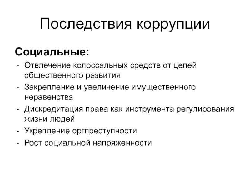 Социально-экономические последствия коррупции. Социальные последствия коррупции. Негативные социальные последствия коррупции. Последствия коррупции в России кратко.