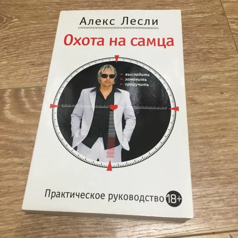 Охота на самца Алекс. Лесли охота на самца. Охота на самца книга. Алекс Лесли книги.