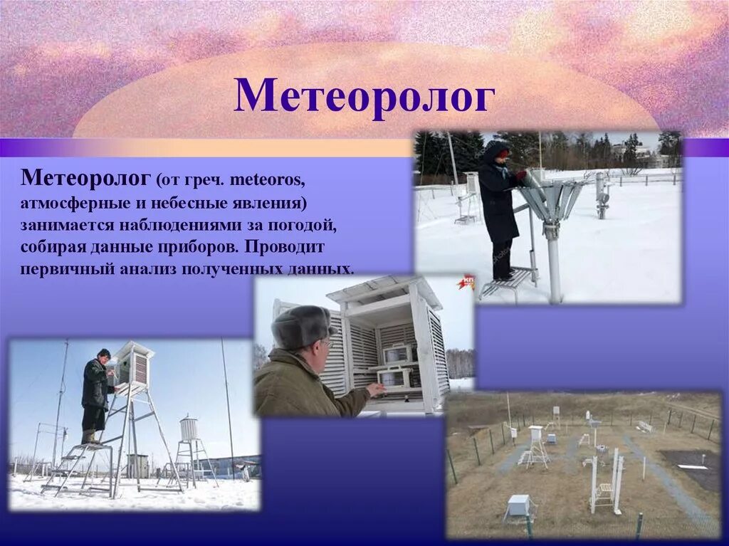 Человек определяющий погоду. Профессия метеоролог. День метеоролога презентация. Метеорология для детей. Профессия метеоролог презентация.