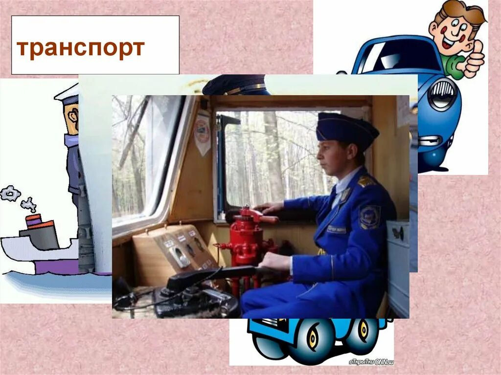 Профессии людей в транспорте. Профессии на транспорте. транспорт профессии на транспорте. профессии людей работающих на транспорте. профессии из отрасли транспорта.