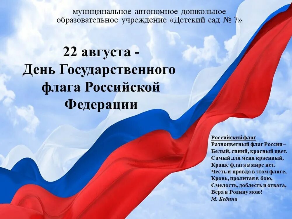 День флага сценарии. День государственного флага РФ. Праздник российского флага. 22 Августа день государственного флага Российской Федерации. День государственного флага поздравление.