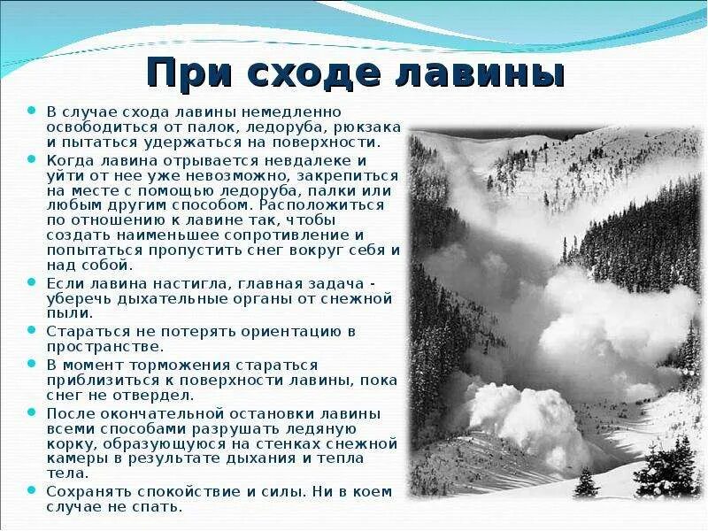 Поведение при снежной лавине. Безопасность при снежной лавине. Личная безопасность при снежной Лавин. Меры безопасности при сходе лавины. При сходе лавины.