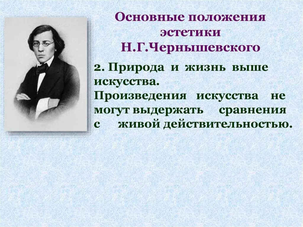 Произведение г чернышевского. Основные положения эстетики Чернышевского. Эстетические взгляды Чернышевского. Эстетика Чернышевского.