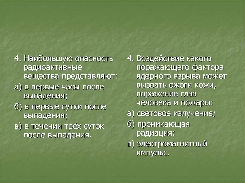 Представляет наибольшую опасность для человека. Наибольшую опасность представляют вещества. Наибольшее опасность радиоактивные вещества представляют. Когда радиоактивные вещества представляют наибольшую опасность. Радиоактивные вещества это какие фактор опасности.