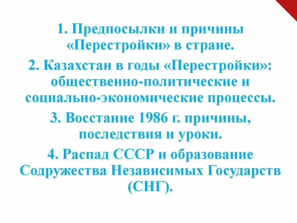 Перестройка в Казахстане 1985-1991. Годы перестройки в казахстане