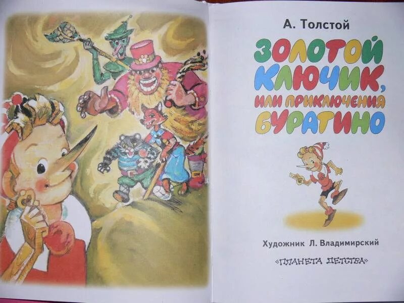Буратино аннотация. Титульный лист книги золотой ключик. приключения буратино книга иллюстрации. золотой ключик, или приключения буратино алексей толстой книга.
