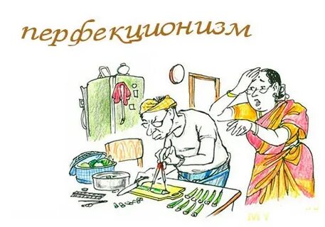 Перфекционист википедия