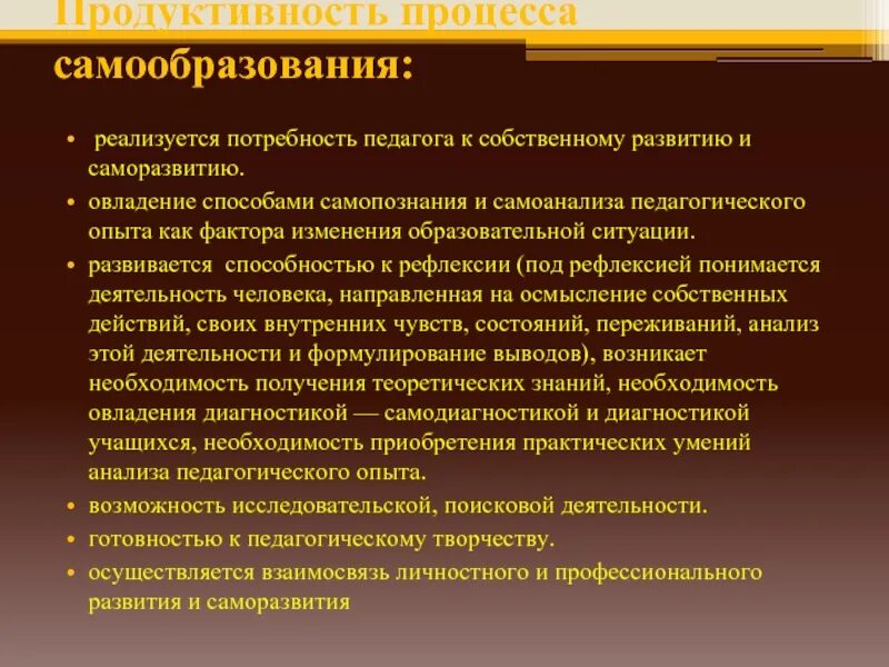 Потребность самообразования. Продуктивность процесса самообразования". Процесс самообразования педагога. Методы процесса самообразования. Ресурсы для самообразования.