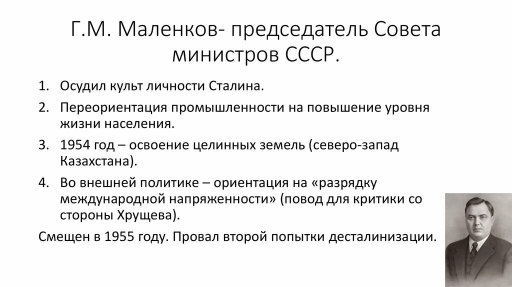 Маленков 1953–1955. Маленков годы правления. Маленков годы правления после сталина