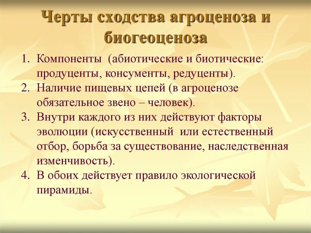 Сходства агроценоза и биогеоценоза. Компоненты биогеоценоза и агроценоза. Черты сходства агроценоза и биогеоценоза. Компоненты экосистемы агроценоза. Сходство и различие биогеоценоза