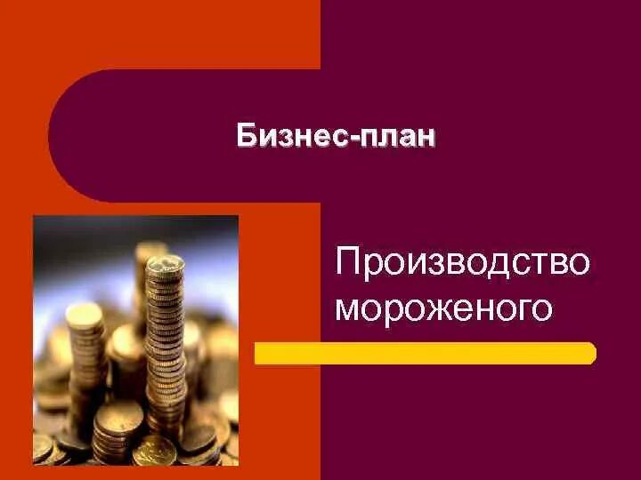 Бизнес план мороженое. Бизнес план кафе. Мороженое бизнес план. Описание бизнес проекта. План кафе мороженого.