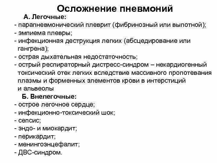 Пневмония легких осложнения. Осложнения фибринозного плеврита. Осложнения экссудативного плеврита. Осложнения эксудадативного плеврита. Осложнения выпотного плеврита.