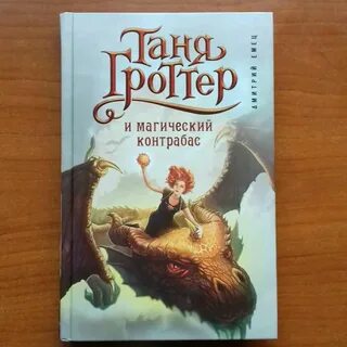 Слушать аудиокнигу таня гроттер и магический контрабас