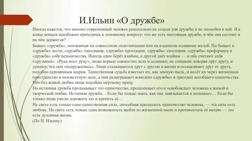 Сочинение сила духа по тексту ильиной. Сочинение егэ ильин о дружбе. сочинение о дружбе по тексту ильина. текст ильина.
