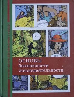 Обж физика