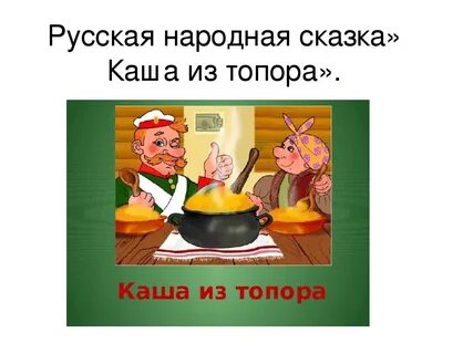Герои сказки каша из топора