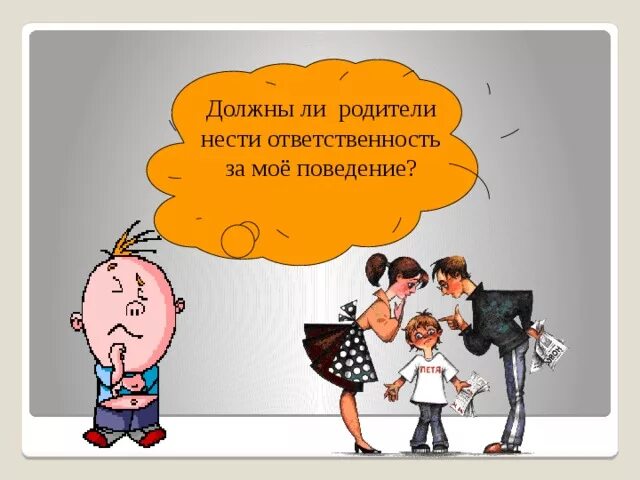 Заботиться ответственность. Ответственность рисунок. Ответственность картинки для детей. Родители несут ответственность за детей. Рисунок на тему ответственность.