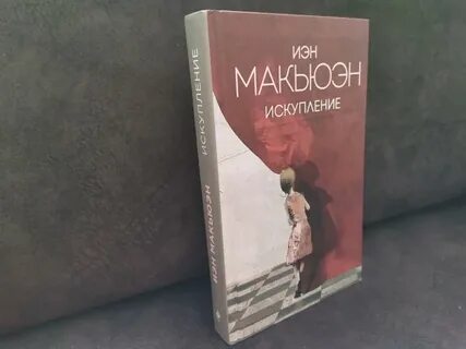 Искупление читать