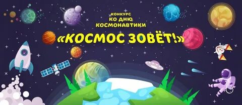 Игра 12 апреля день космонавтики